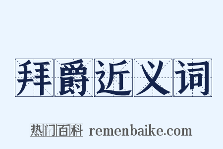 拜爵近义词是什么意思的图片
